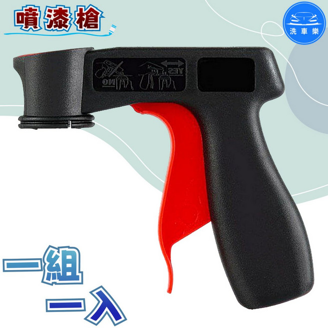 洗車樂 省力噴漆手噴槍 握把