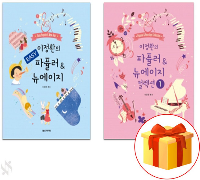 이정환의 Easy 파퓰러&뉴에이지+이정환의 파퓰러 & 뉴에이지 1 Piano textbook 피아노 교재