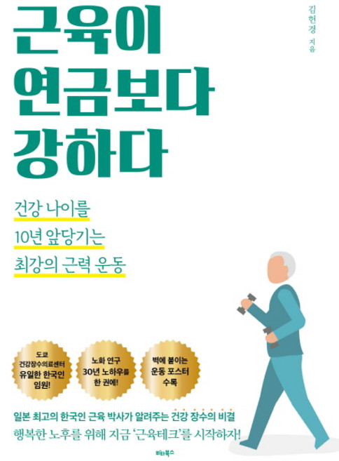 근육이 연금보다 강하다:건강 나이를 10년 앞당기는 최강의 근력 운동, 비타북스, 김헌경
