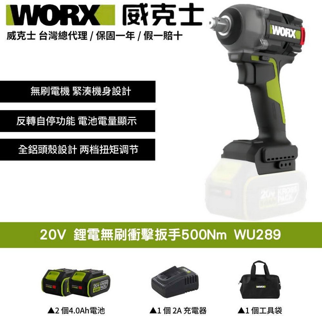 WORX 威克士 20V鋰電無刷衝擊扳手500Nm WU289套裝組 (含2個4.0Ah電池 2A充電器 工具袋), 1個