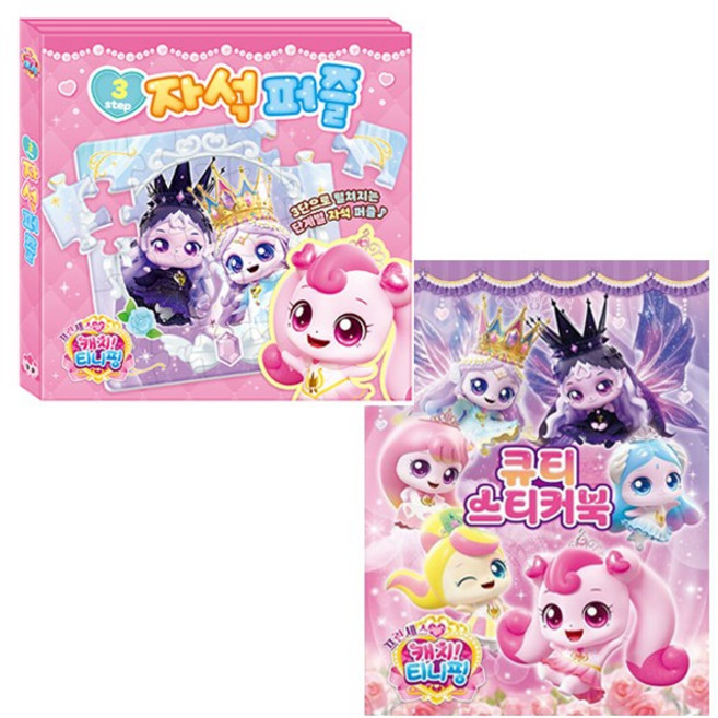 프린세스 캐치 티니핑 3step 자석퍼즐 + 큐티 스티커북 (전2종) - 아이누리