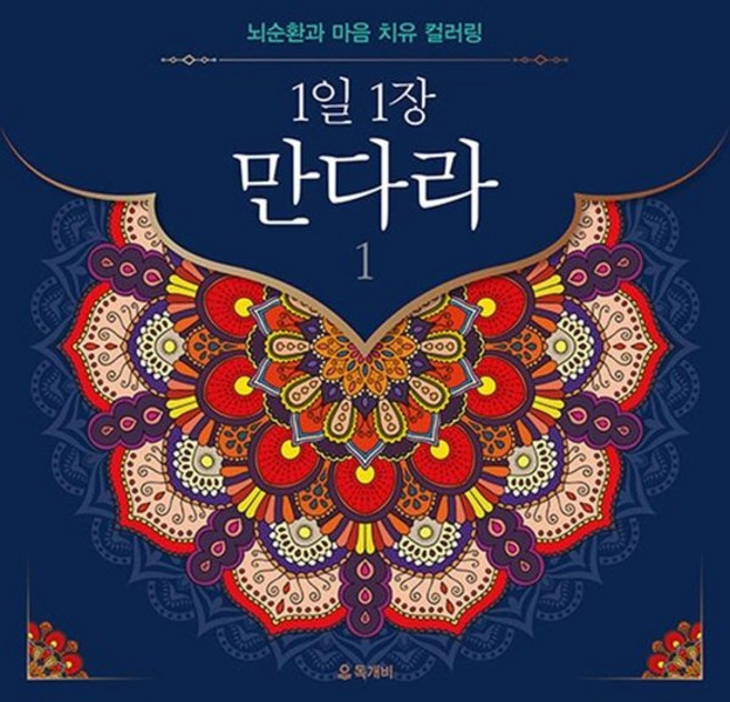 1일 1장 만다라 1 - 뇌순환과 마음 치유 컬러링 (양장), 상품명, 상세설명 참조, 상품명