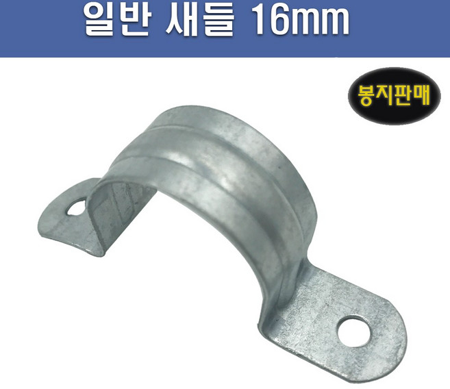 국산 AL 새들 16mm 1봉 100개