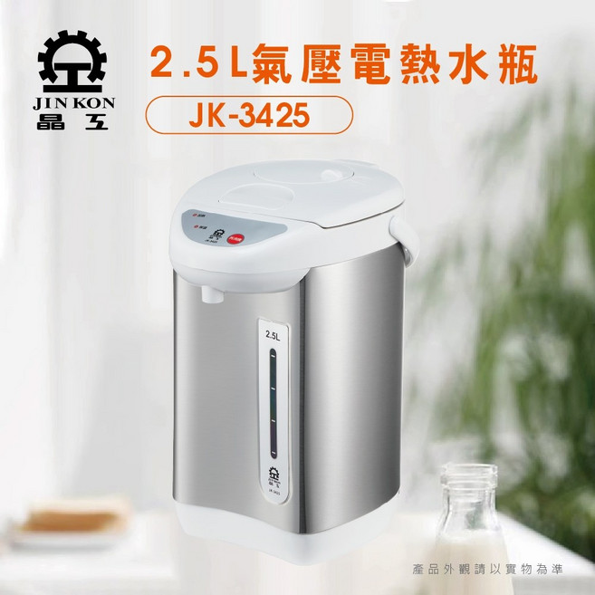 晶工 Jinkon 2.5L 氣壓式電熱水瓶 JK-3425 (304不鏽鋼內膽)