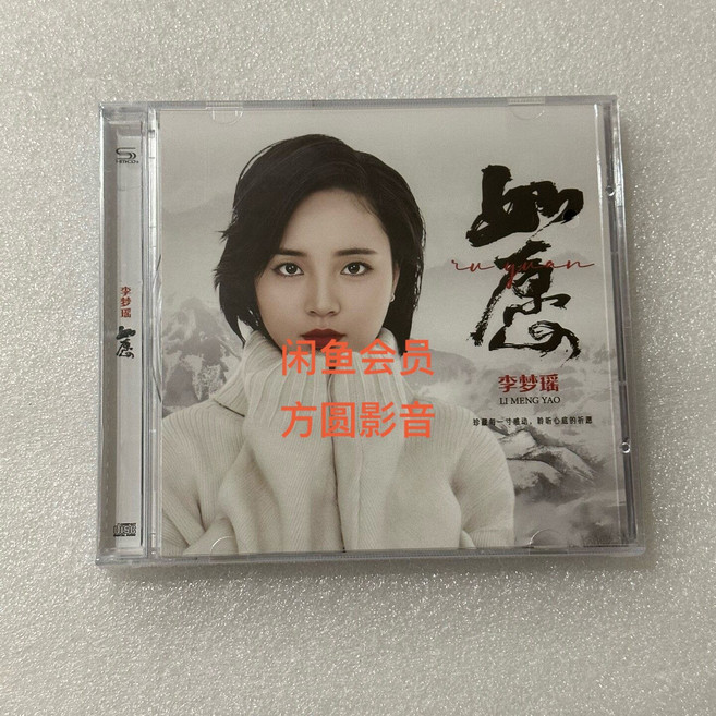 李夢瑤 如願 專輯 純銀 CD 唱片 12首, 1個