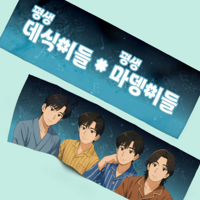 데식이 마뎅이 반사 슬로건 굿즈 마이데이 콘서트 응원템 팬메이드