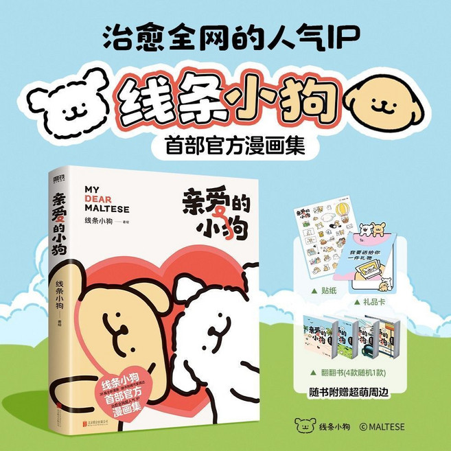 線條小狗 親愛的小狗漫畫集, 1個, 親愛的小狗【贈隨書周邊】