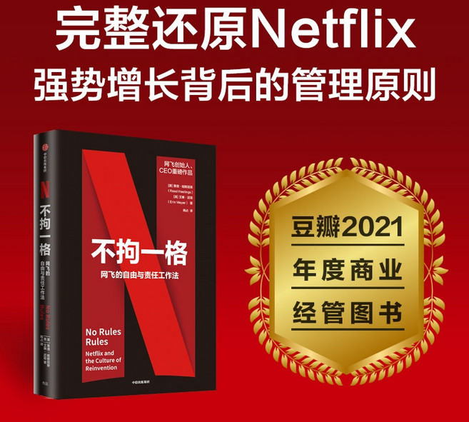 중국어원서 不拘一格 No Rules Rules Netflix 넷플릭스 리드 헤이스팅스 Reed Hastings