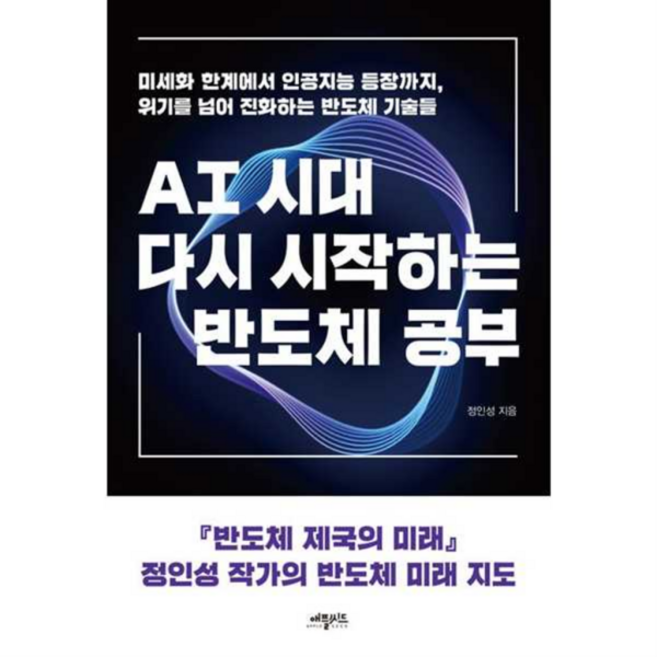 [애플씨드] [가을책방] AI시대 다시 시작하는 반도체 공부, 상세 설명 참조