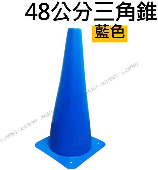 三角錐 障礙物 路標 錐形筒 溜冰鞋足球籃球蛇板滑板路跑, 48公分藍色(Blue), 1個