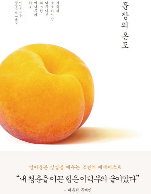 문장의 온도:지극히 소소하지만 너무나도 따스한 이덕무의 위로, 다산초당, 이덕무 저