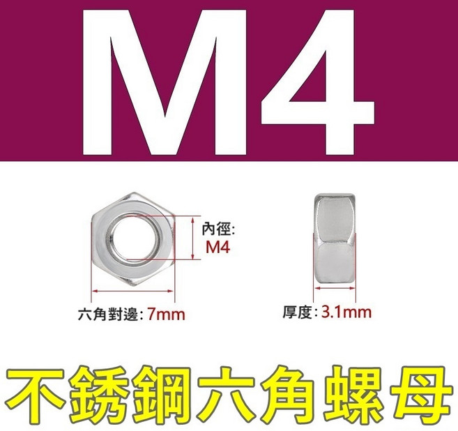 不銹鋼六角螺母M4, 1個