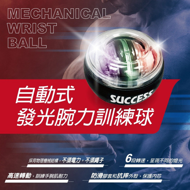 SUCCESS 成功 自動式發光腕力訓練球, 1個