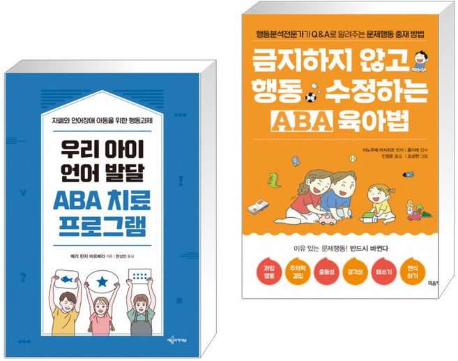 우리 아이 언어 발달 ABA 치료 프로그램 + 금지하지 않고 행동 수정하는 ABA 육아법 문제행동편 (전2권)