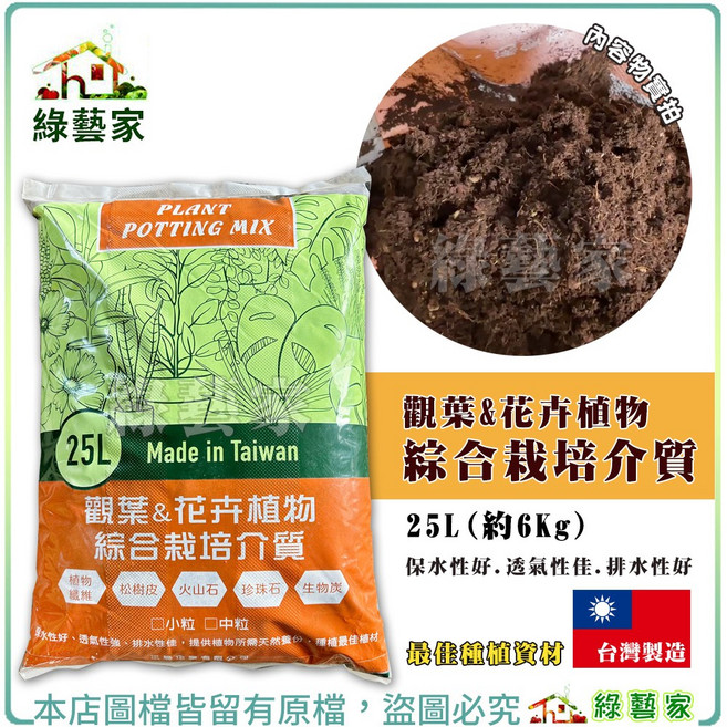 綠藝家 觀葉&花卉植物 綜合栽培介質 25L, 1件
