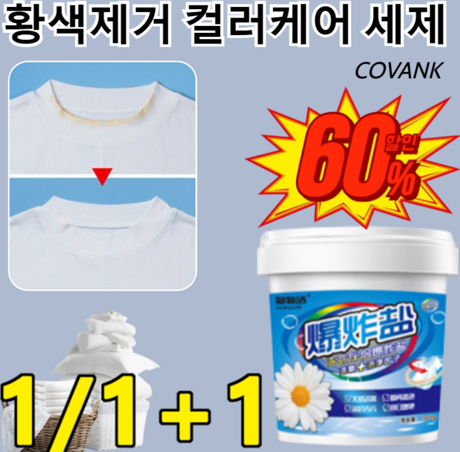 [판매량10만+] 폭팔소금세제 얼룩 제거 표백 세제 테크 가루세제 찬물 폭팔세제 컬러 의류 전용 담그는 과정이필요없음/1초만에살균완료, 60%OFF*1KG*1, 1개
