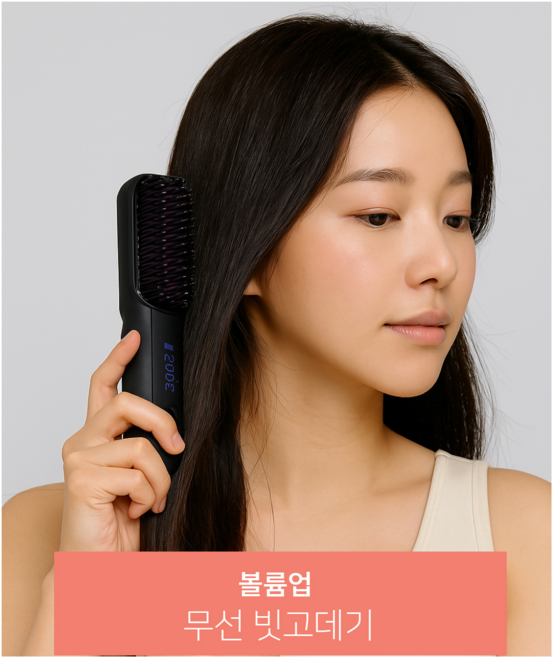 무선 뿌리볼륨 스타일러 빗 고데기