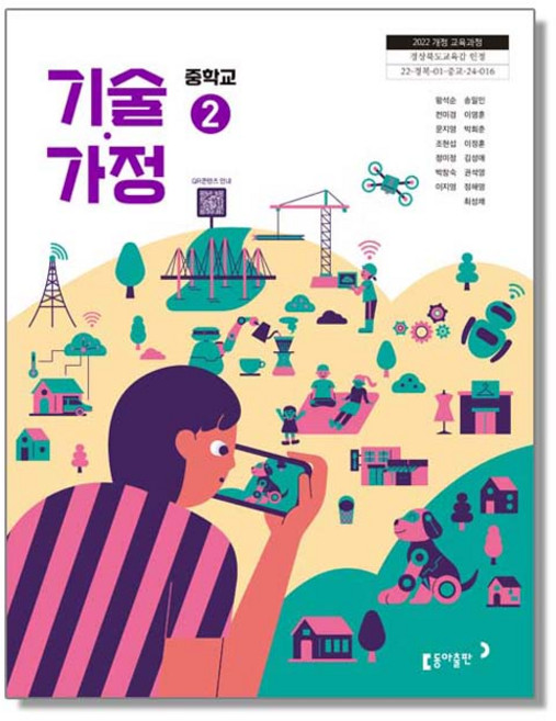 중학교 교과서 기술가정 2 왕석순 동아 (22개정)