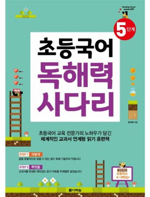 초등국어 독해력 사다리 5단계, 다락원(주), 9788927700999