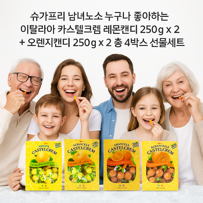 [이탈리아 직수입 슈가프리 수입캔디 선물세트 ] 이탈리아 포지타노 선물 카스텔크렘 레몬 모로오렌지 캔디 사탕 250g 레몬사탕 아란치아 모로 250gx4개 레몬2 오렌지2, 4개