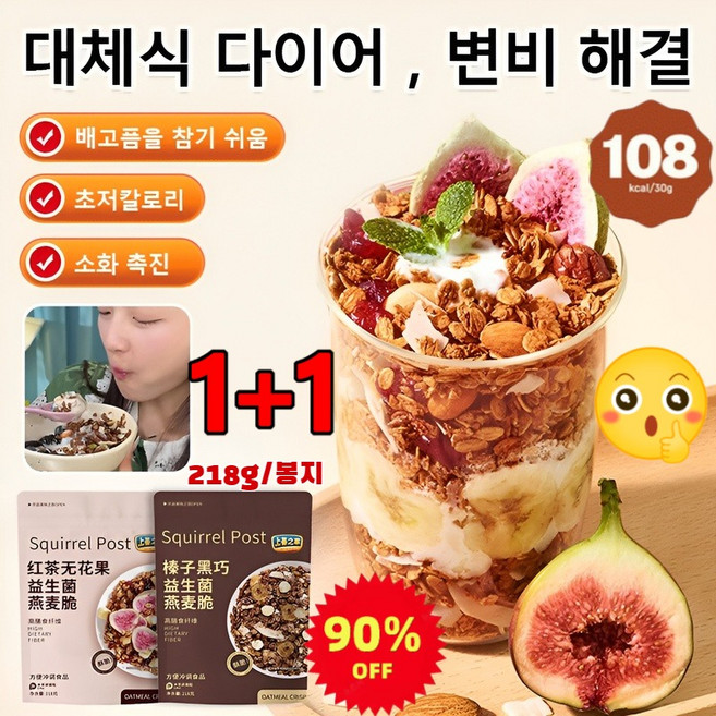 [90% 할인] 1+1 헤이즐넛 다크 초 견과류 오트밀 218g 감량 포만감/초저칼로리/소화 촉진