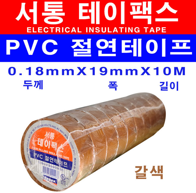 서통 전기테이프 테이팩스 흑색 갈색 적색 회색 청색 백색 녹색 황색 절연 비닐 10개, 갈색 10개