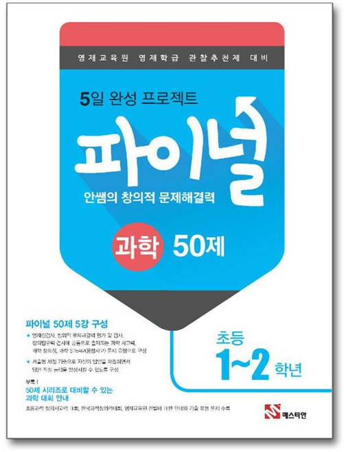 안쌤의 창의적 문제 해결력 파이널 50제 과학 초등 1~2학년