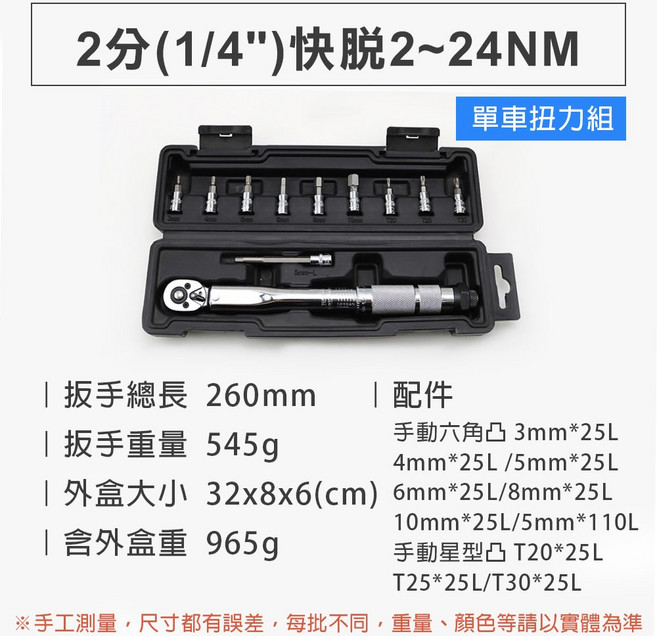 LIH JEON 2分(1/4")快脫扭力扳手組 2-24NM可調式 單車腳踏車維修工具, 1個, 2分(1/4")單車扭力組2~24NM