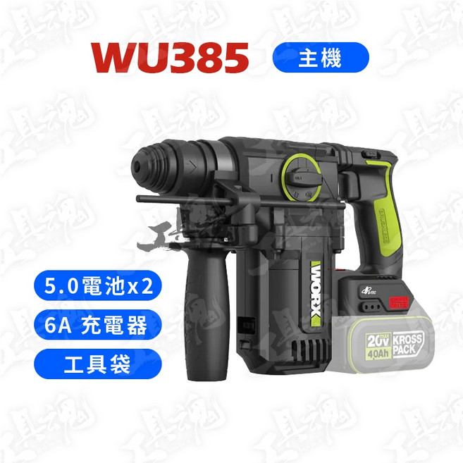 威克士 WU385 集塵式 20V 無刷電鎚 油壓鑽 鎚鑽, 1個, 385主機+5.0雙電池+6A充+贈