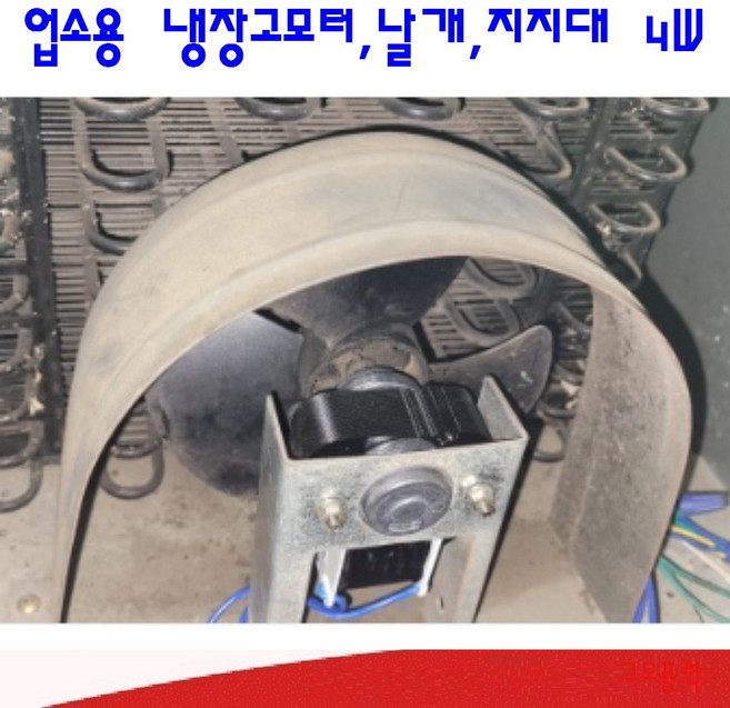 [규도풍력] 4W 냉장고 / 냉동기모터 쇼케이스 팬 모터 업소용 흡입용 / 토출용, 모터, 4w 토출용 모터