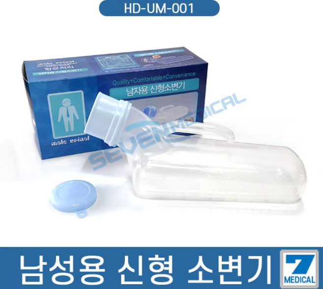 현대 신형소변기 남성용 -환자 간병 병원용 소변통, 단품, 1개