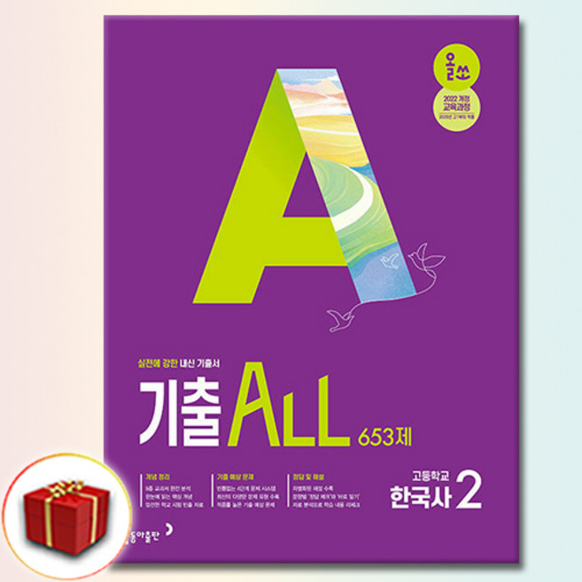 올쏘 기출 ALL 한국사 2 653제, 고등학교 1학년, 역사
