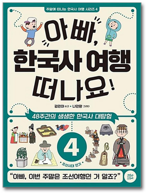 아빠 한국사 여행 떠나요 4 조선시대 전기 (주말에 떠나는 한국사 여행 시리즈 4), 아빠, 한국사 여행 떠나요! 4, 단품, 단품