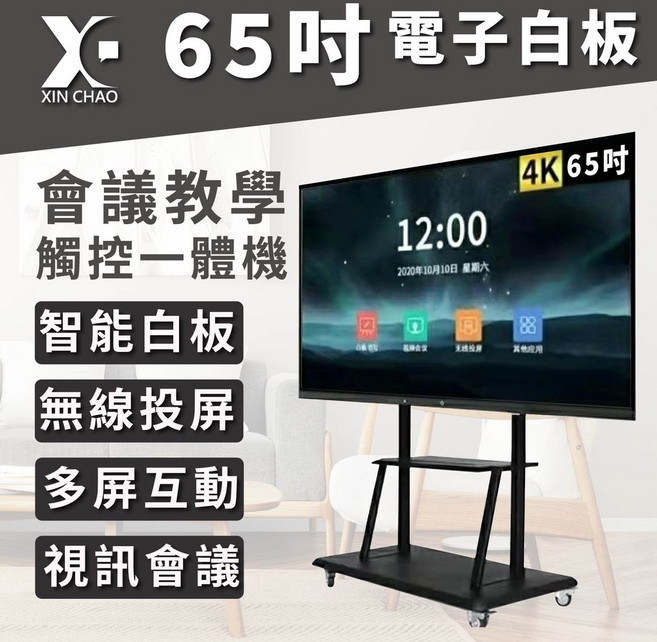 新潮科技 65吋 4K 互動式電子白板 紅外線多點觸控 觸控一體機
