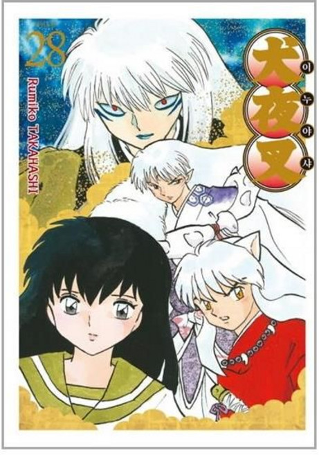Haksanpub 鶴山文化社 犬夜叉 寬版, 第 28 卷