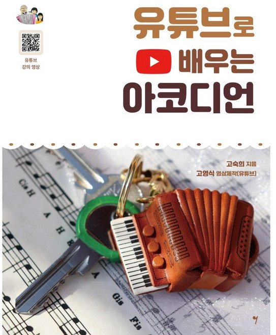 유튜브로 배우는 아코디언 (스프링)