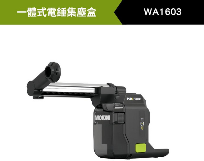 WORX WA1603 集塵器 主動集塵 HEPA過濾 獨立電機, 單主機