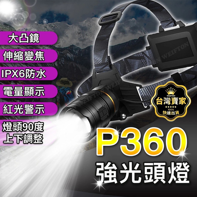 頭燈18650 強光頭燈 工作頭燈 釣魚頭燈 工地頭燈 爆亮頭燈 抓螃蟹 露營頭燈, P360 頭燈 +USB充電線+ 18650電池3顆, 1套
