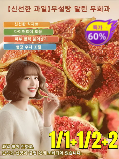 1/1+1/2+2【신선한 과일】무설탕 말린 무화과 건강한 무화과 슬라이스/부드럽고 쫄깃한 식감/다이어트에도움, 말린 무화과*6