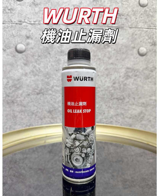 WURTH 機油止漏劑, 1個