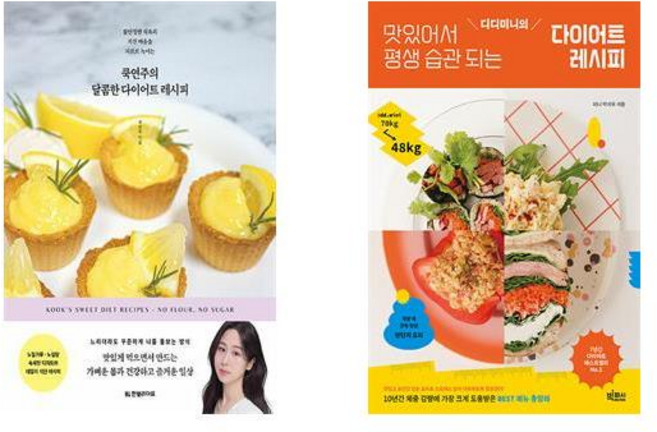 쿡연주의 달콤한 다이어트 레시피+디디미니의 맛있어서 평생 습관 되는 다이어트 레시피