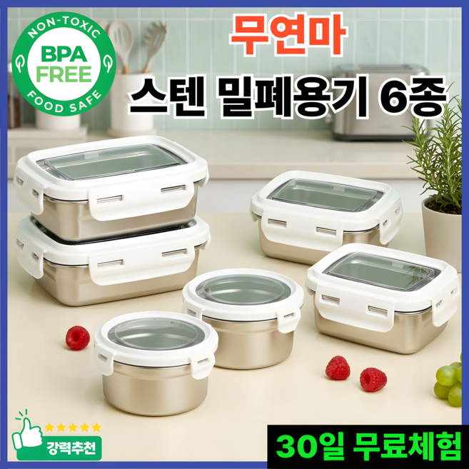 무연마 스텐 진공 밀폐용기 반찬통, 혼합 6종, 1세트