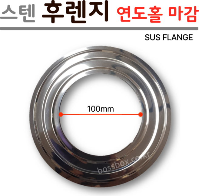 [신성금속] 보일러 연도 스텐 후렌지 (SUS FLANGE) 연통 빗물유입 방지 100mm, 1개