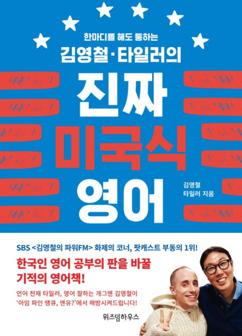 김영철·타일러의 진짜 미국식 영어 1:하루 5분 국민 영어과외, 위즈덤하우스