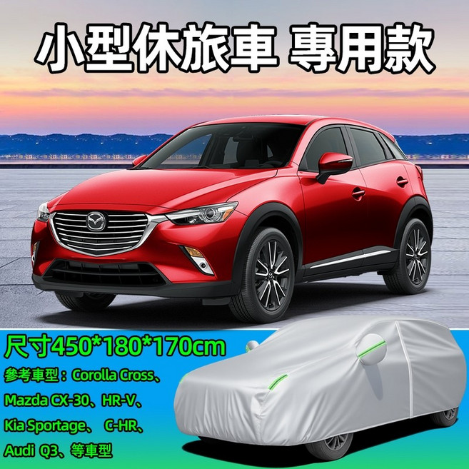汽車車衣 車罩 牛津布車罩 大型轎車用 防曬 防雨雪 隔熱 加厚 防冰雹 全罩車套, 1個, 小型休旅車用【送鋼絲鎖+收納袋】,提供車型 客服專人協助對應