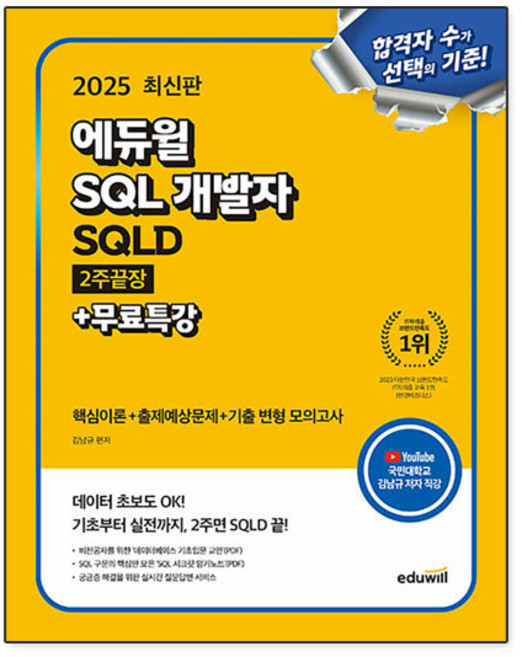 에듀윌 2025 SQL 개발자 SQLD 2주끝장 + 무료특강