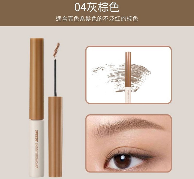 SPEEDY SKINNY BROW MASCARA 05 玫瑰棕 灰粉棕色, 速型極細染眉膏 #04灰棕色, 1個