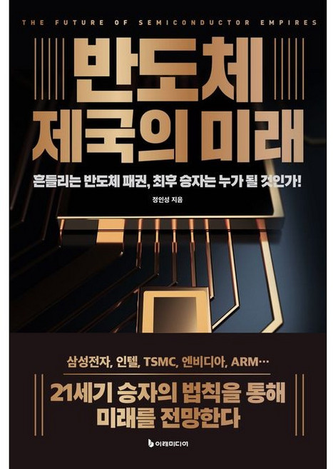 반도체 제국의 미래(리커버판) / 정인성 / 이레미디어 (경제 경영 베스트셀러)