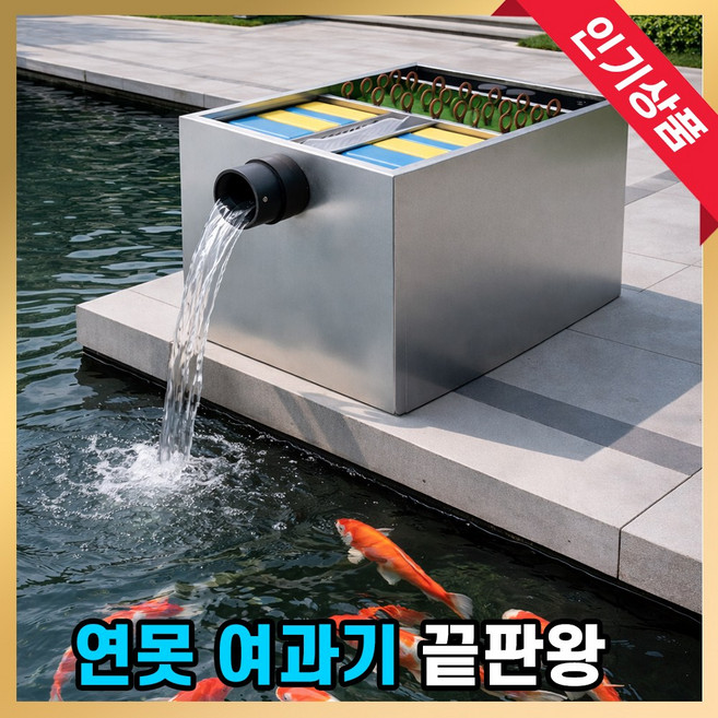 펀스케일 야외 연못 여과기 외부 대형 대용량 양식장 수조 박스형 풀장 스텐, 1세트