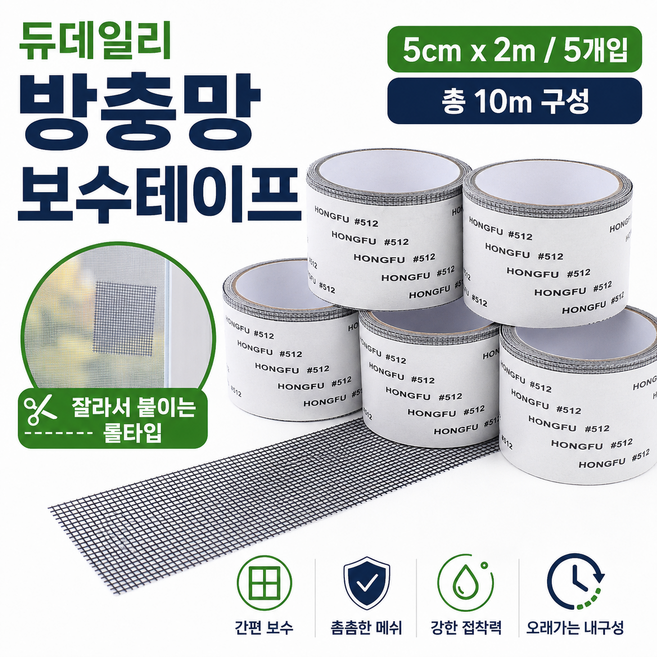 듀데일리 방충망 보수테이프 롤타입 5cm x 2m 창문 베란다 모기장 구멍 수리 스티커 5개입, 1개